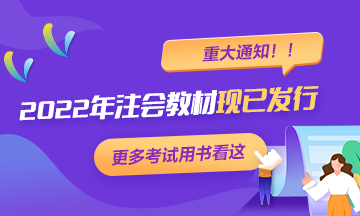 【重大通知】2022年注冊會計師考試輔導(dǎo)教材現(xiàn)已發(fā)行！