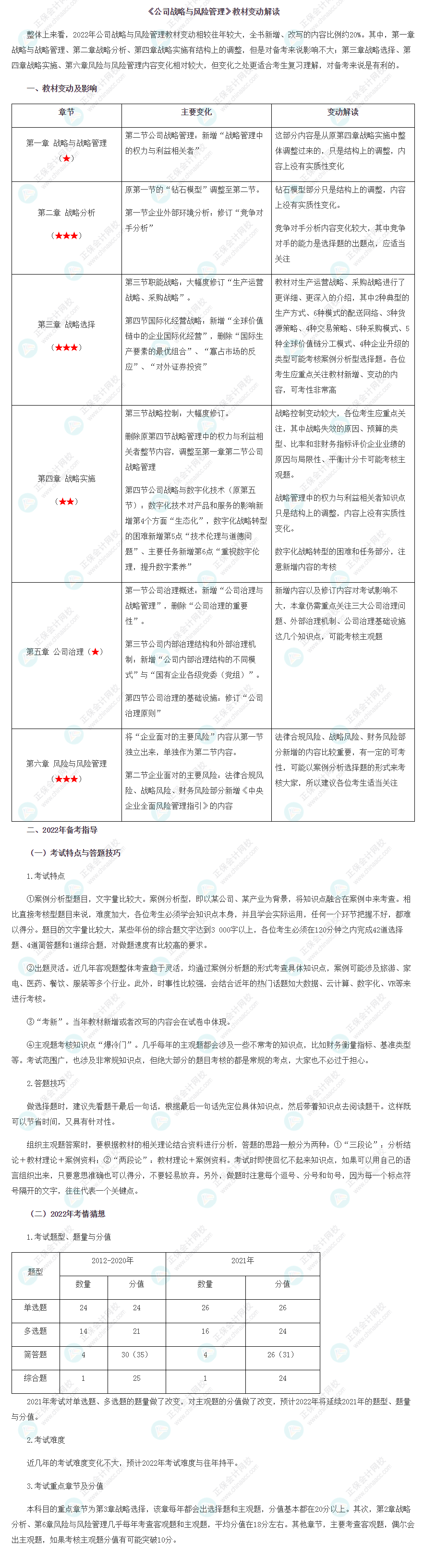 2022年注冊會計師《戰(zhàn)略》教材變動解讀已出！