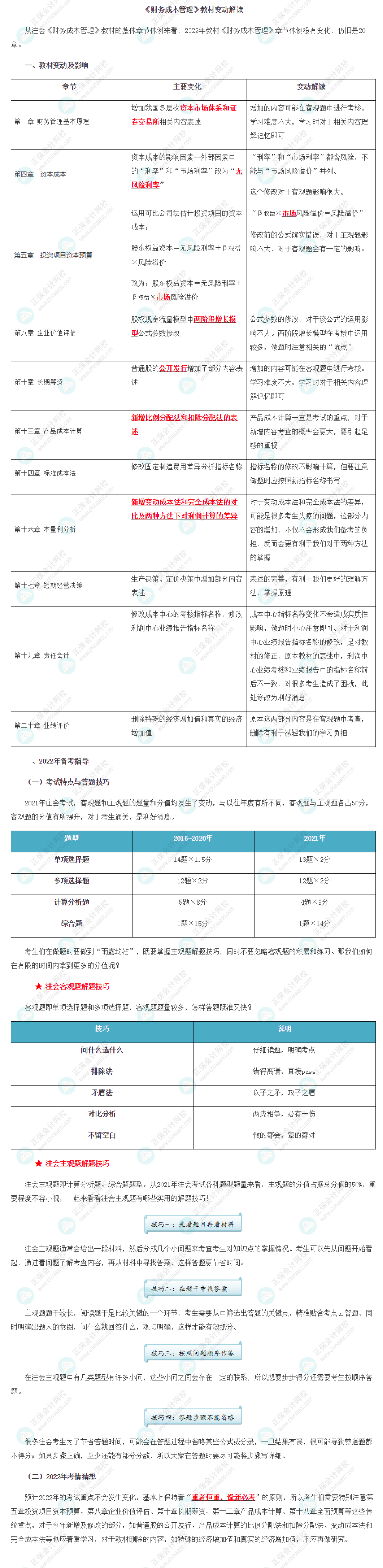 【考生關(guān)注】2022年注冊(cè)會(huì)計(jì)師《財(cái)管》教材變動(dòng)深度解讀！