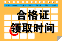 吉林四平注會(huì)考試合格證什么時(shí)候領(lǐng)？