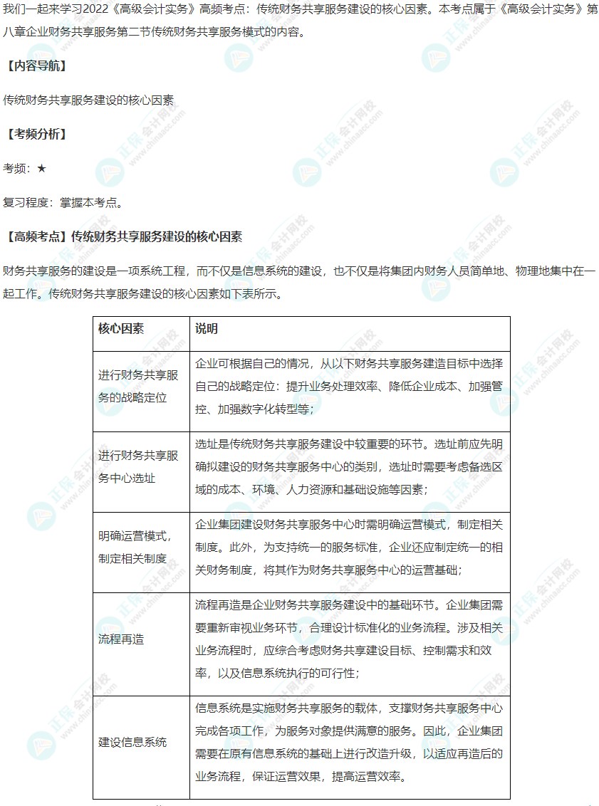 2022年《高級(jí)會(huì)計(jì)實(shí)務(wù)》高頻考點(diǎn)：傳統(tǒng)財(cái)務(wù)共享服務(wù)建設(shè)的核心因素