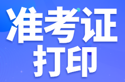 江蘇徐州啥時候打印2022年初級會計(jì)準(zhǔn)考證？