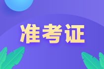 【通知】3月基金從業(yè)考試準(zhǔn)考證打印入口已開通！打印>