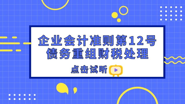 企業(yè)會(huì)計(jì)準(zhǔn)則第12號——債務(wù)重組財(cái)稅處理