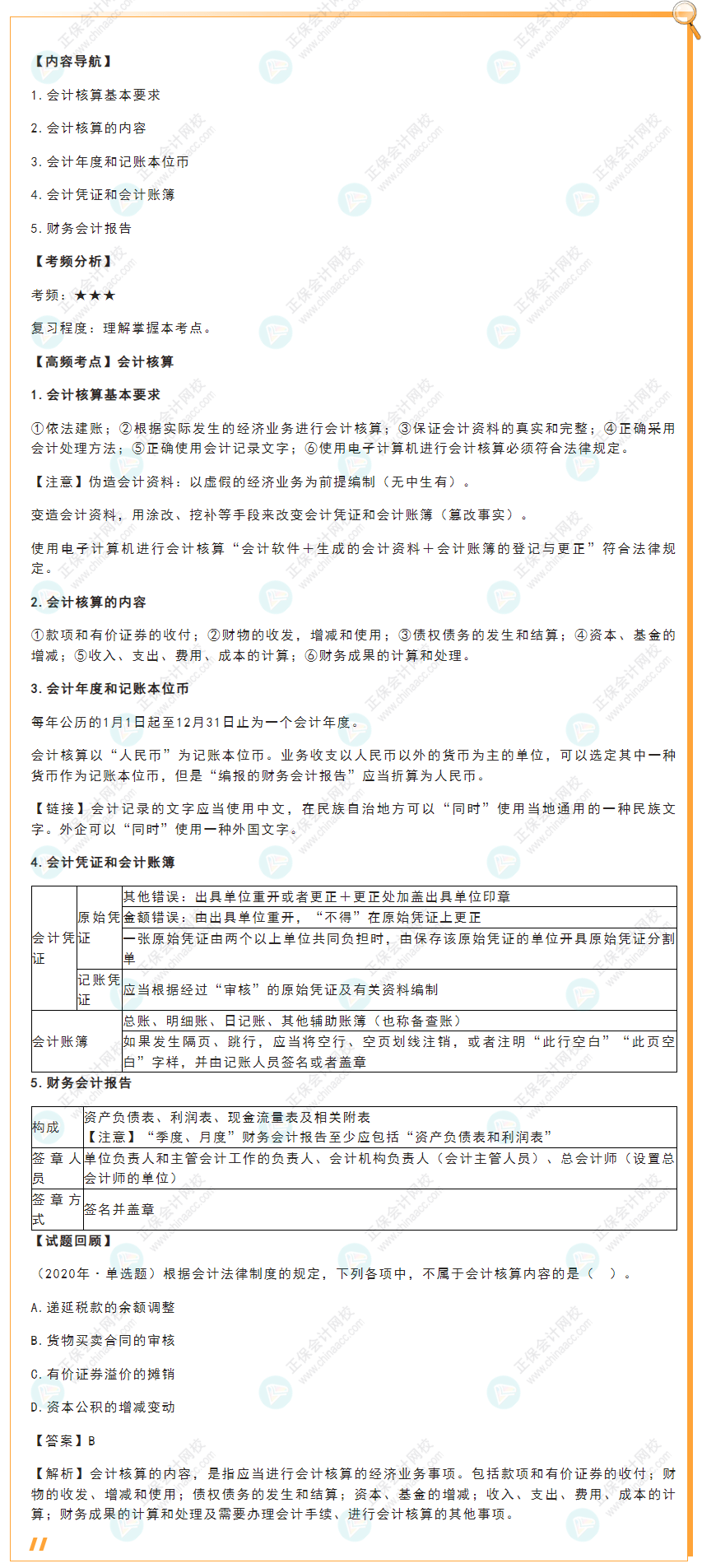 2022年初級會計《經(jīng)濟法基礎》高頻考點：會計核算