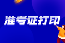 2022CPA準(zhǔn)考證什么時(shí)候打印？