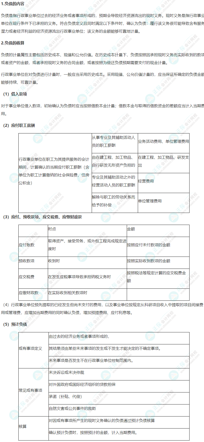 2022年《高級會計實務(wù)》高頻考點：行政事業(yè)單位負債