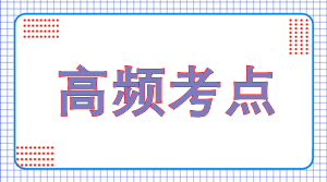 2024年注會《會計(jì)》高頻考點(diǎn)