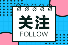 福建注協(xié)：中注協(xié)有關(guān)負(fù)責(zé)人就2022年注會(huì)考試報(bào)名相關(guān)事項(xiàng)答記者問 