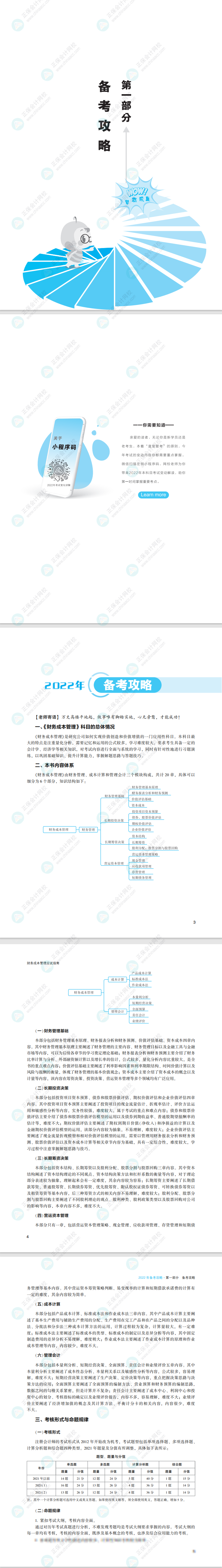 不看血虧！2022注會(huì)財(cái)務(wù)成本管理《應(yīng)試指南》免費(fèi)試讀來了！