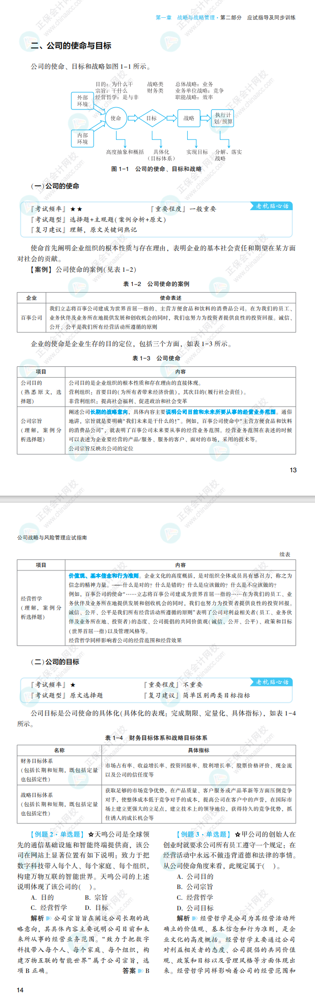 2022注會(huì)戰(zhàn)略應(yīng)試指南免費(fèi)試讀