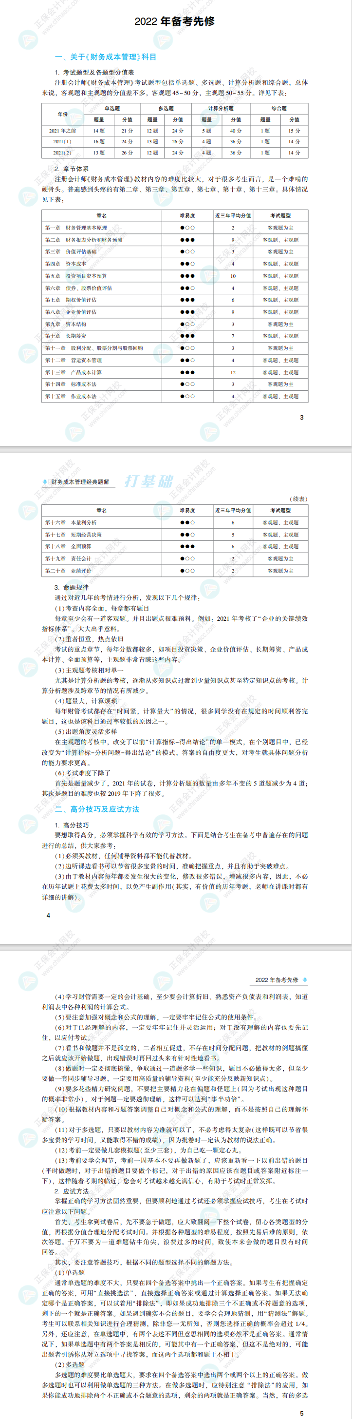 2022注會財務成本管理《經(jīng)典題解》免費試讀來了！