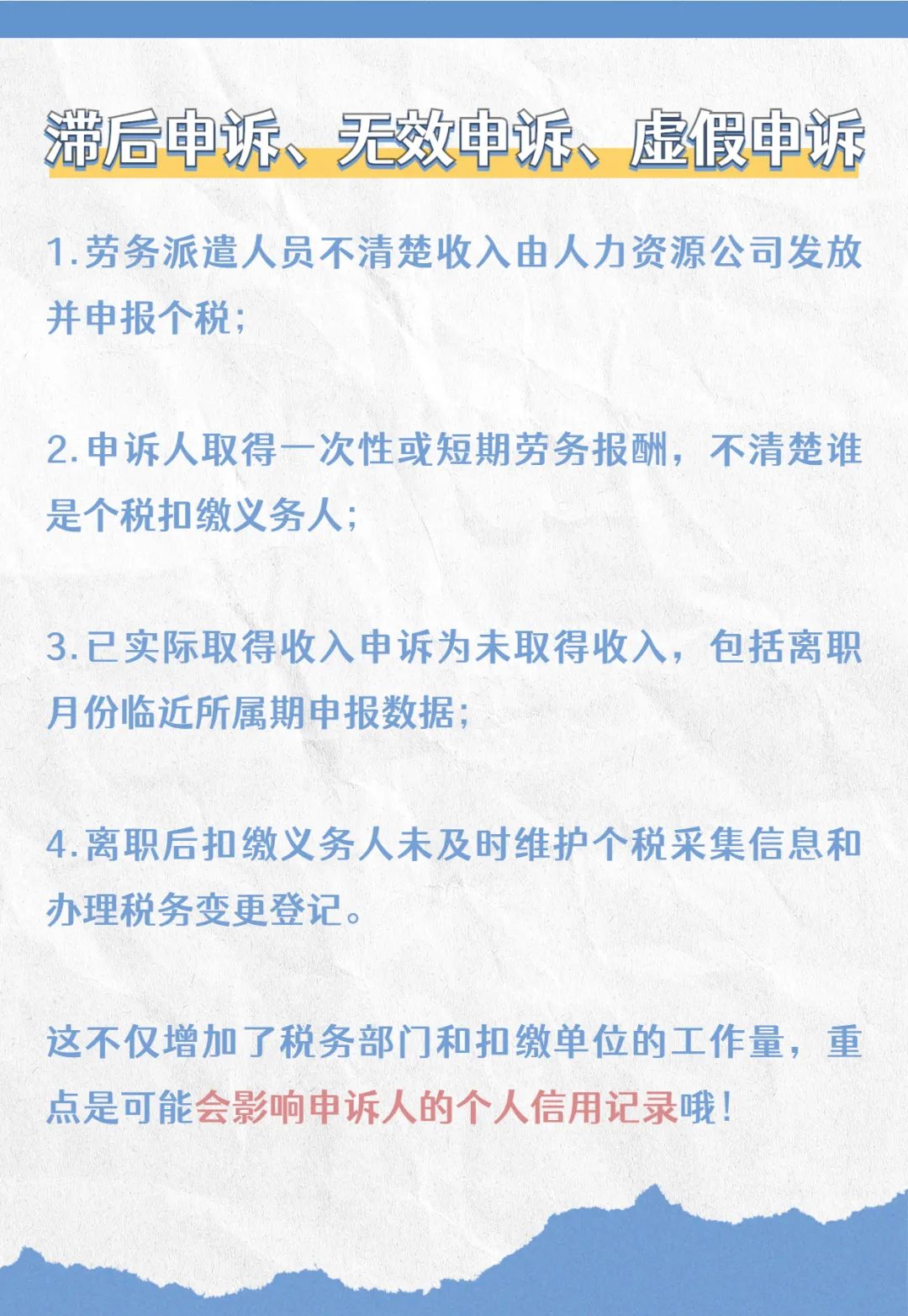 注意啦！個(gè)稅匯算要誠(chéng)信，異議申訴勿濫用哦！