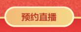 對話2021中級會計職稱292分學(xué)員——3月14日直播見！