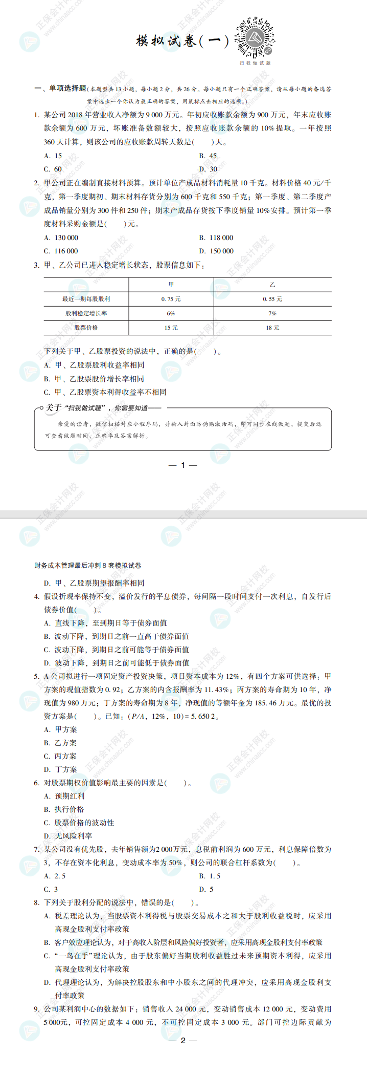 【必看】2022注冊(cè)會(huì)計(jì)師財(cái)管《沖刺8套模擬試卷》試讀來(lái)了！