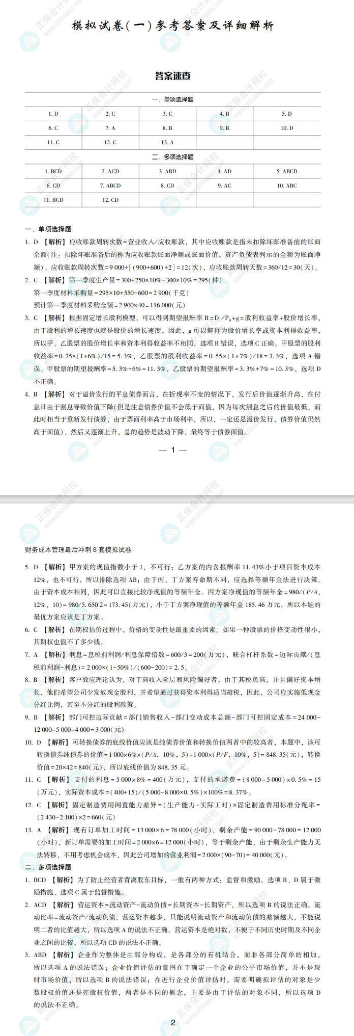 【必看】2022注冊(cè)會(huì)計(jì)師財(cái)管《沖刺8套模擬試卷》試讀來了！