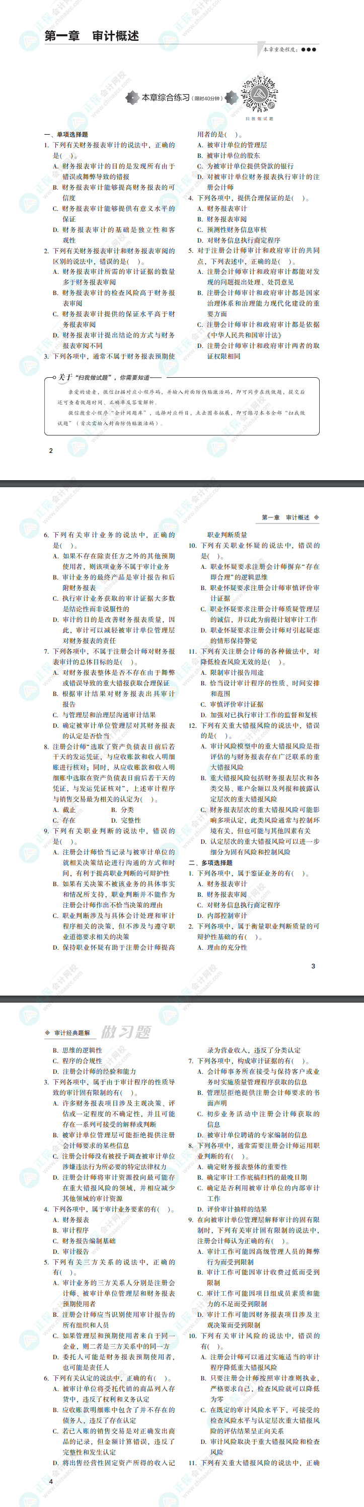 2022年注會(huì)審計(jì)《經(jīng)典題解》電子版免費(fèi)試讀（習(xí)題部分）！