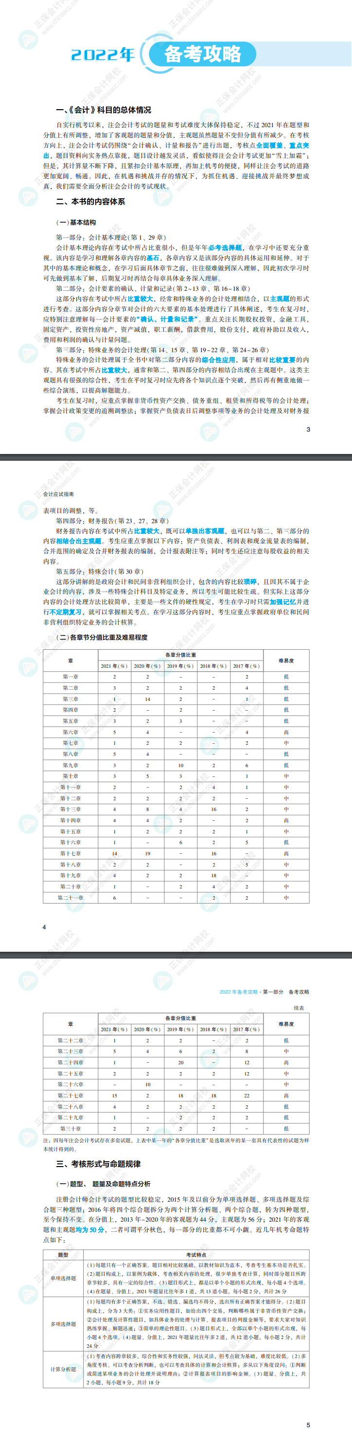 有人@你！2022注會(huì)會(huì)計(jì)《應(yīng)試指南》搶先看！