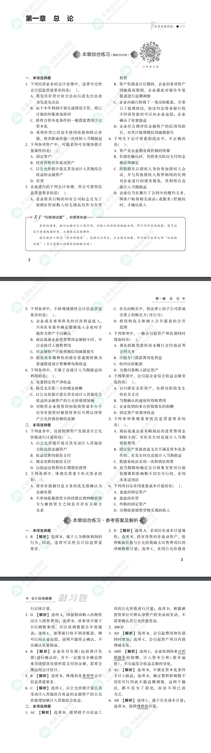 2022注會(huì)會(huì)計(jì)《經(jīng)典題解》免費(fèi)試讀來啦?。ㄗ隽?xí)題）