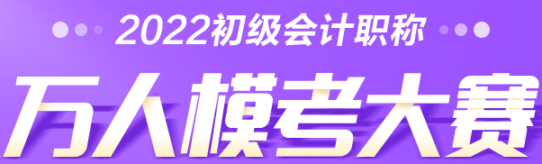 考生速查→2022初級(jí)會(huì)計(jì)萬(wàn)人模考大賽常見問(wèn)題解答