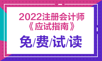 2022年注會(huì)《應(yīng)試指南》電子版搶先試讀！立即查收！