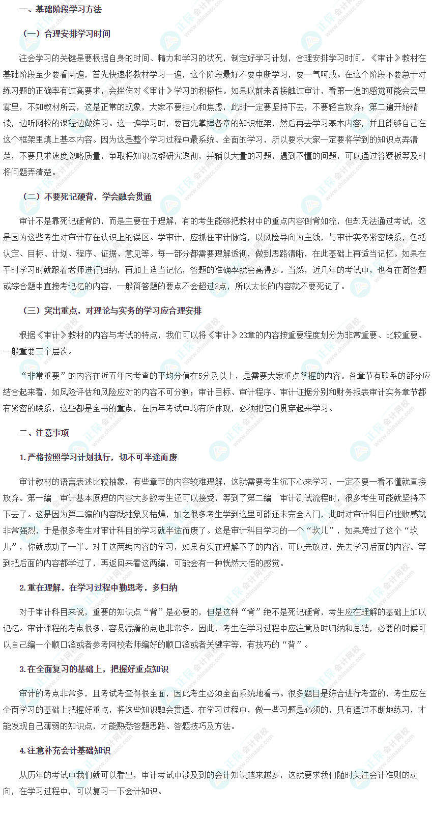 【新鮮出爐】2022注會《審計》基礎(chǔ)階段學(xué)習(xí)方法&注意事項！