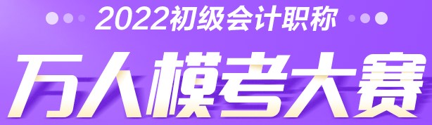 初級會計萬人?？家荒：投６伎梢詤⒓訂?？