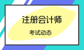 湖南2022注會(huì)考試時(shí)間安排在這！