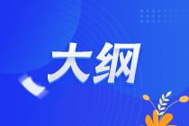 2022年資產(chǎn)評(píng)估師職業(yè)資格全國統(tǒng)一考試大綱