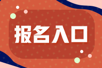 2022年廣東注冊會計(jì)師考試報(bào)名入口已開通！