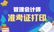 2023年管理會(huì)計(jì)師初級準(zhǔn)考證開始打印了嗎？什么時(shí)候打印？