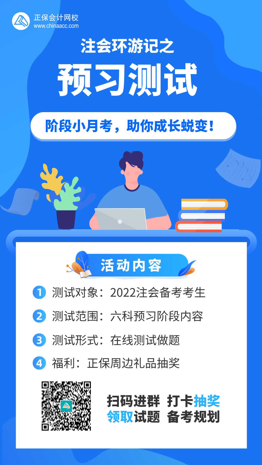 【注會(huì)活動(dòng)】參加預(yù)習(xí)測(cè)試活動(dòng)享驚喜好禮！