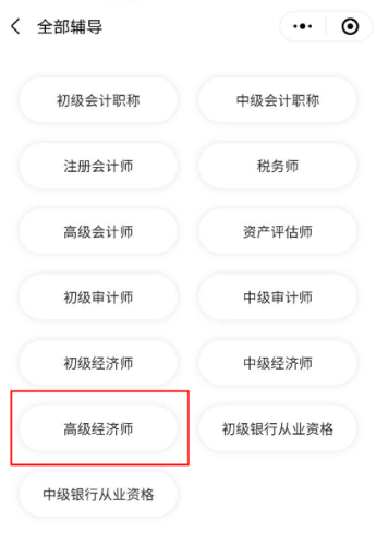 選擇高級經(jīng)濟師