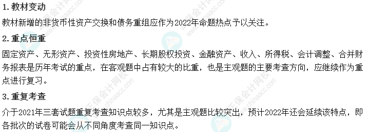 2022年中級(jí)會(huì)計(jì)職稱《中級(jí)會(huì)計(jì)實(shí)務(wù)》教材變化深度解讀