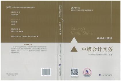 2022年中級(jí)會(huì)計(jì)職稱(chēng)《中級(jí)會(huì)計(jì)實(shí)務(wù)》教材變化