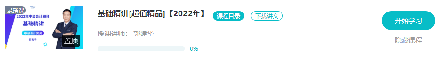 開學啦：2022年中級會計職稱基礎階段課程已開通！