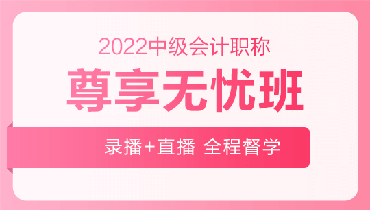 2022年中級(jí)會(huì)計(jì)職稱尊享無憂班基礎(chǔ)階段課程持續(xù)更新中