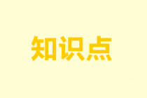 2022注會(huì)《審計(jì)》基礎(chǔ)階段易錯(cuò)易混知識點(diǎn)（二十）