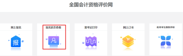 2022年高級(jí)會(huì)計(jì)師報(bào)名狀態(tài)查詢步驟詳解