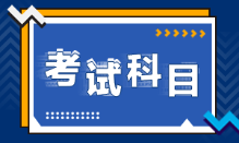 廣東江門2022年初級會計考試科目都是什么？