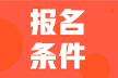 2022年甘肅武威初級會計報名條件是什么？