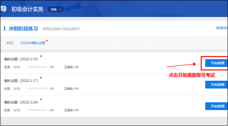 初級會計職稱刷題集訓(xùn)班【實(shí)戰(zhàn)?？肌恐心M試題入口在哪？