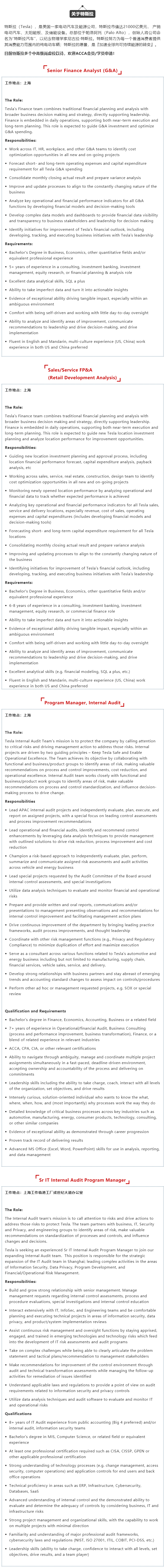 特斯拉多個中高級財務崗熱招中 ACCA優(yōu)先