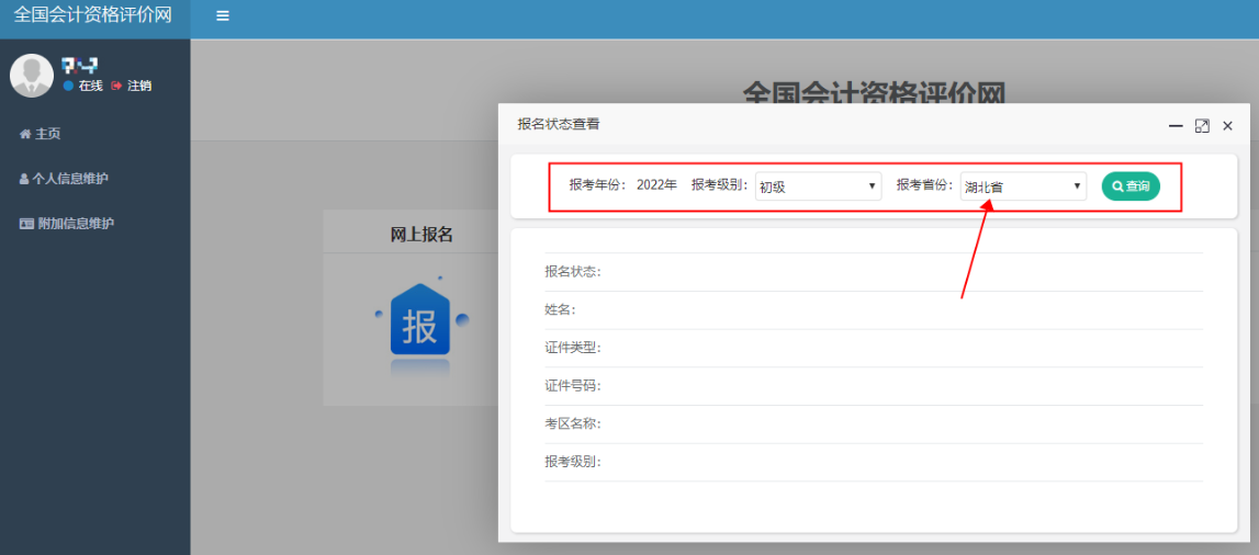 湖北2022年初級(jí)會(huì)計(jì)報(bào)名狀態(tài)怎么查詢(xún)？
