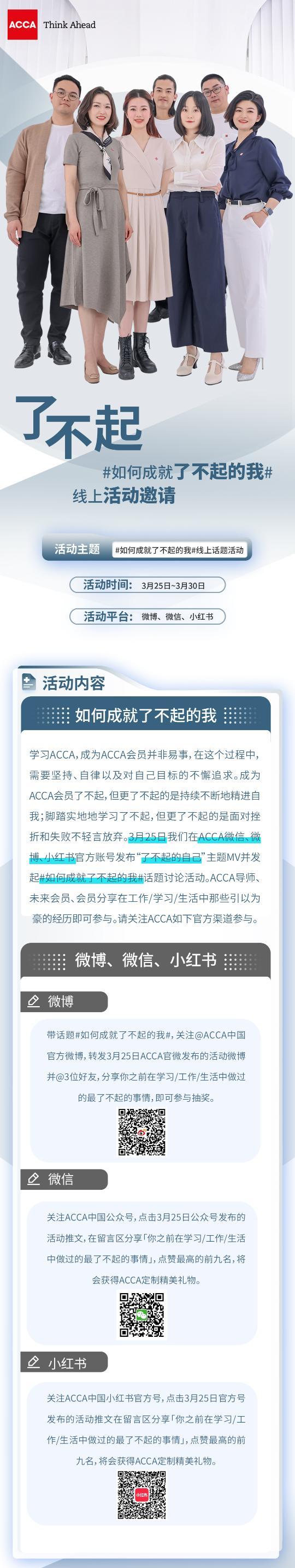 #如何成就了不起的我# 參與ACCA官方活動贏定制精美禮物！