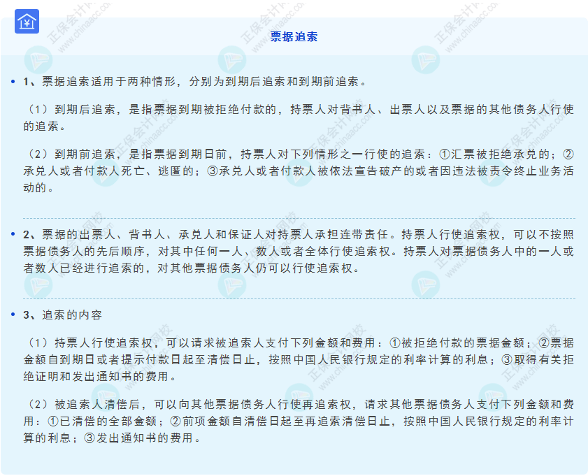 《經濟法基礎》30天重要知識點打卡！第8天：票據追索