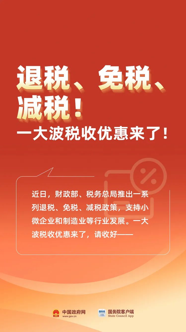 退稅！免稅！減稅！這些稅收優(yōu)惠來了...