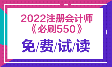 建議收藏！2022注會經(jīng)濟法《必刷550題》免費試讀來了！