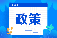 2021年度企業(yè)所得稅匯算清繳 中小微企業(yè)稅收政策要點(diǎn)解析！