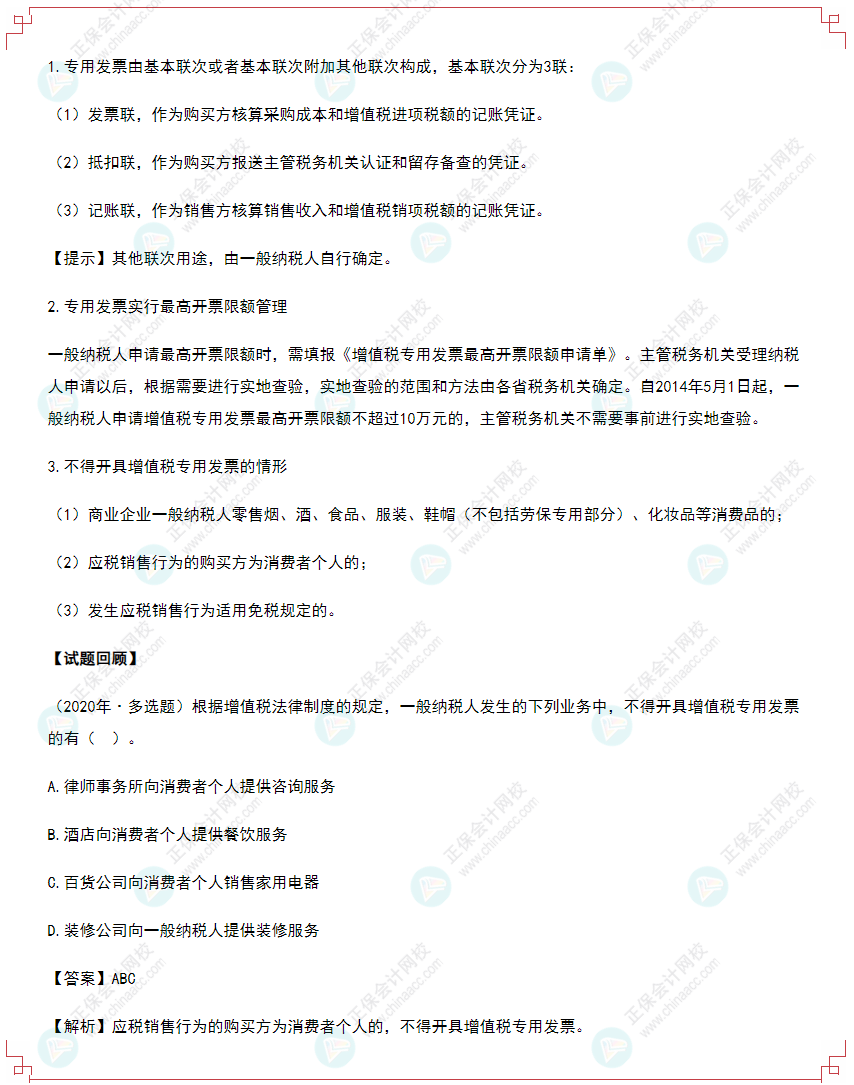 2022年初級(jí)會(huì)計(jì)《經(jīng)濟(jì)法基礎(chǔ)》高頻考點(diǎn)：增值稅專用發(fā)票的使用規(guī)定